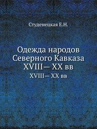 Одежда народов Северного Кавказа XVIII— XX вв