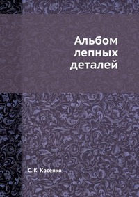 С. К. Косенко - «Альбом лепных деталей»