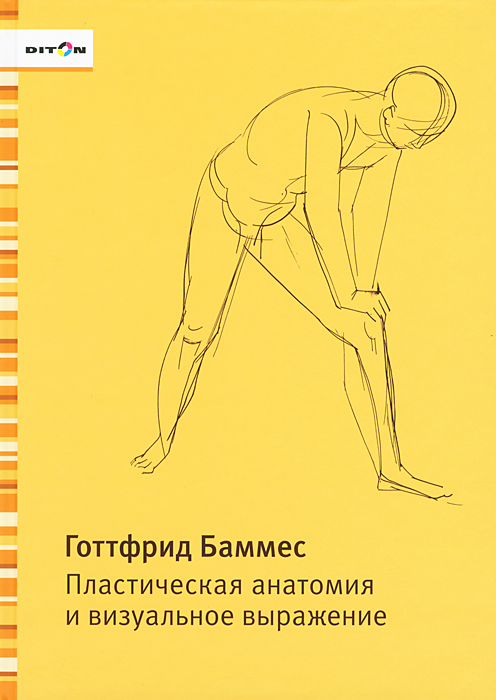 Готтфрид Баммес - «Пластическая анатомия и визуальное выражение»