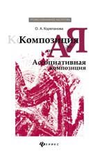 О. А. Корепанова - «Композиция от А до Я. Ассоциативная композиция»