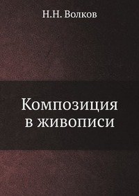 Н. Н. Волков - «Композиция в живописи»