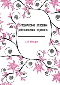 С. П. Шевырев - «Историческое описание рафаэлевских картонов»