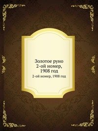 Н. Рябушинский - «Золотое руно»