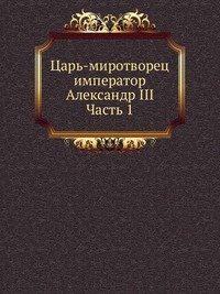 Коллектив авторов - «Царь-миротворец император Александр III»