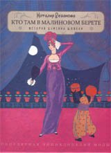 Наталия Резанова - «Кто там в малиновом берете... История дамских шляпок»