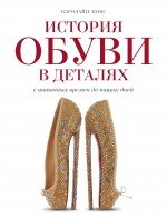 Кэролайн Кокс - «История обуви в деталях. С античных времен до наших дней»