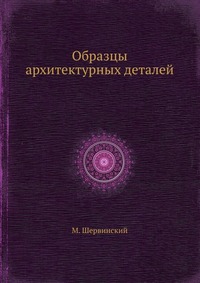 М. Шервинский - «Образцы архитектурных деталей»