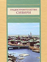 Градостроительство Сибири
