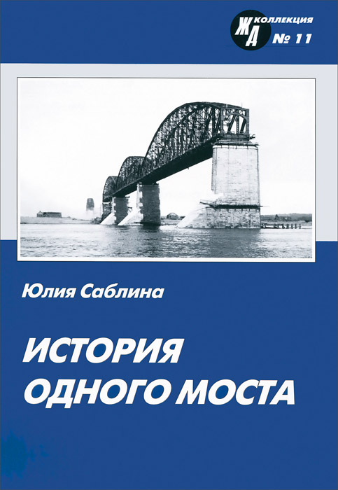 История одного моста