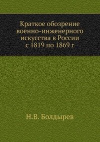 Краткое обозрение военно-инженерного искусства в России с 1819 по 1869 г