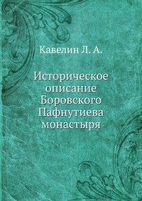 Историческое описание Боровского Пафнутиева монастыря