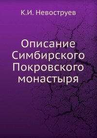 Описание Симбирского Покровского монастыря