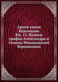 П. И. Бартенев - «Архив князя Воронцова»
