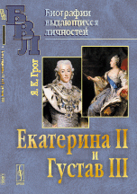 Я. К. Грот - «Екатерина II и Густав III»