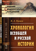 В. Л. Ранцов - «Хронология всеобщей и русской истории»