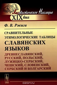 Сравнительные этимологические таблицы славянских языков