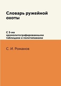С. И. Романов - «Словарь ружейной охоты»