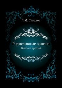 Л. М. Савелов - «Родословные записи»