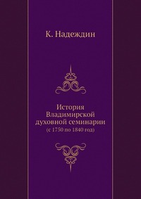 К. Надеждин - «История Владимирской духовной семинарии»