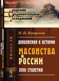 П. П. Пекарский - «Дополнения к истории масонства в России XVIII столетия»
