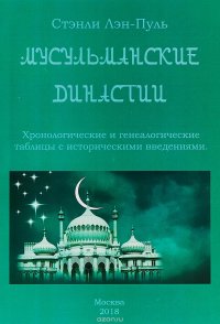 С. Лэн-Пуль - «Мусульманские династии. Хронологические и генеалогические таблицы с историческими введениями»