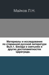 Л. Н. Майков - «Материалы и исследования по старинной русской литературе»
