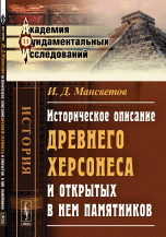 И. Д. Мансветов - «Историческое описание древнего Херсонеса и открытых в нем памятников»