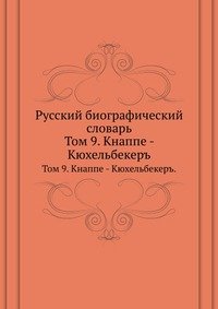 Коллектив авторов - «Русский биографический словарь»