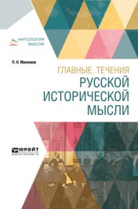 П. Н. Милюков - «Главные течения русской исторической мысли»
