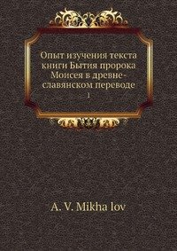 Опыт изучения текста книги Бытия пророка Моисея в древне-славянском переводе