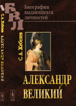 С. А. Жебелев - «Александр Великий»