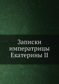 Коллектив авторов - «Записки императрицы Екатерины II»