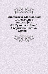 Библиотека Московской Синодальной типографии