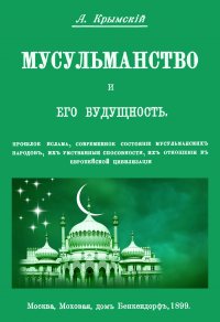 А. Е. Крымский - «Мусульманство и его будущность»