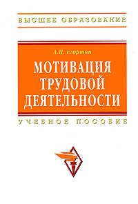 А. П. Егоршин - «Мотивация трудовой деятельности»