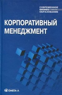 И. И. Мазур, В. Д. Шапиро, Н. Г. Ольдерогге, В. И. Шеин - «Корпоративный менеджмент»