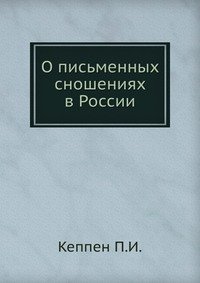 П. И. Кеппен - «О письменных сношениях в России»