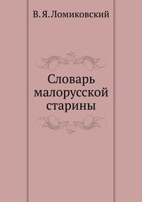 В. Я. Ломиковский - «Словарь малорусской старины»