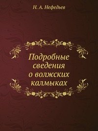 Н. А. Нефедьев - «Подробные сведения о волжских калмыках»
