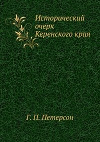 Г. П. Петерсон - «Исторический очерк Керенского края»