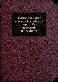 Полное собрание законов Российской империи. Книга чертежей и рисунков