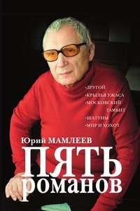 Ю. В. Мамлеев - «Пять романов»
