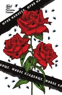 Ю. В. Мамлеев - «Живое кладбище»