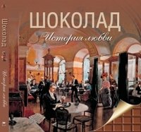 Марина Колева - «Шоколад. История любви»