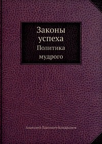 А. П. Кондрашов - «Законы успеха»