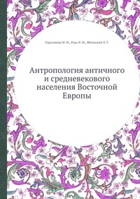 Антропология античного и средневекового населения Восточной Европы