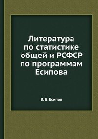 В. В. Есипов - «Литература по статистике общей и РСФСР по программам Есипова»