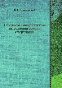 В. Я. Буняковский - «Об одном эмпирическом выражении закона смертности»