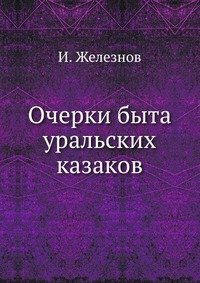 И. Железнов - «Очерки быта уральских казаков»