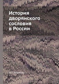 М. Т. Яблочков - «История дворянского сословия в России»